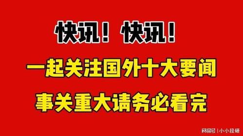 国家最新爆料消息今天,国家最新爆料,重大事件背后真相揭晓 第1张 国家最新爆料消息今天,国家最新爆料,重大事件背后真相揭晓 第1张